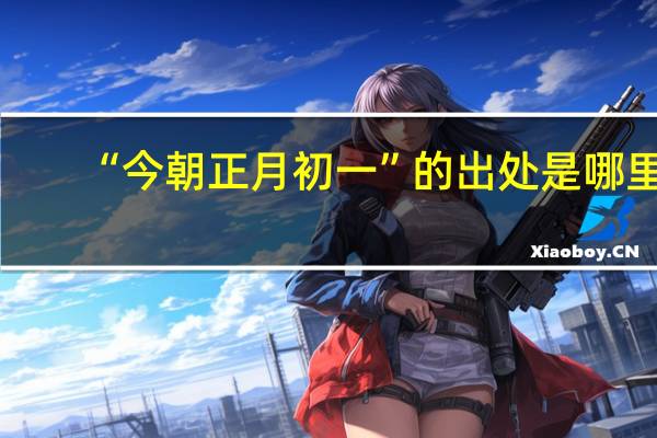 “今朝正月初一”的出处是哪里