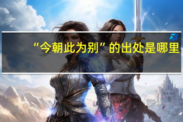 “今朝此为别”的出处是哪里