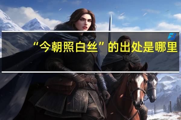“今朝照白丝”的出处是哪里