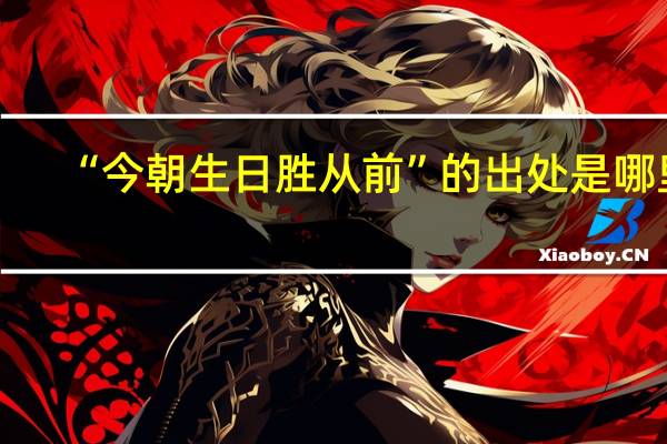 “今朝生日胜从前”的出处是哪里