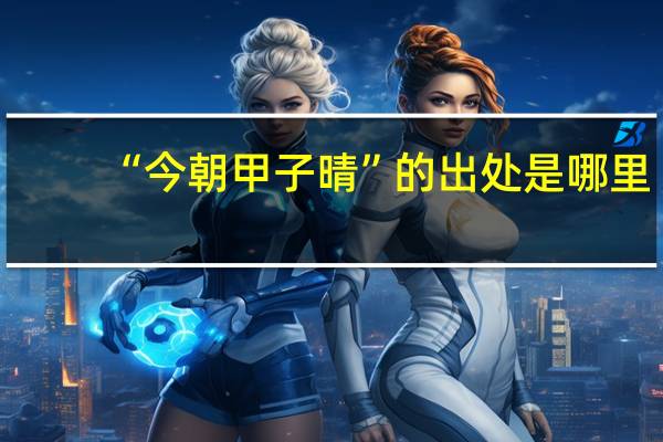 “今朝甲子晴”的出处是哪里