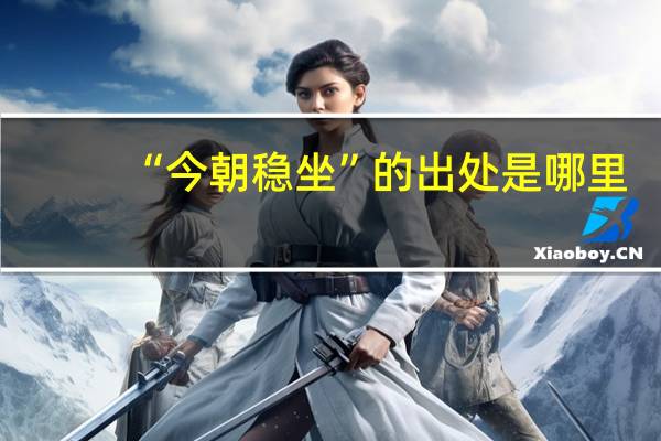 “今朝稳坐”的出处是哪里