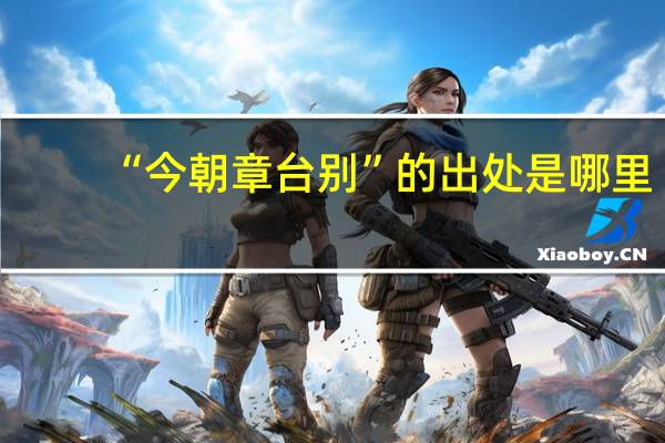 “今朝章台别”的出处是哪里