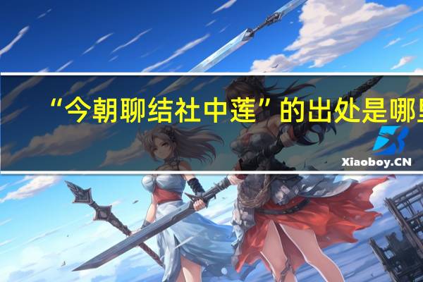 “今朝聊结社中莲”的出处是哪里