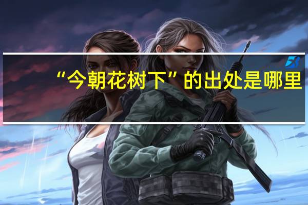 “今朝花树下”的出处是哪里