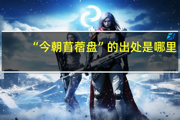 “今朝苜蓿盘”的出处是哪里