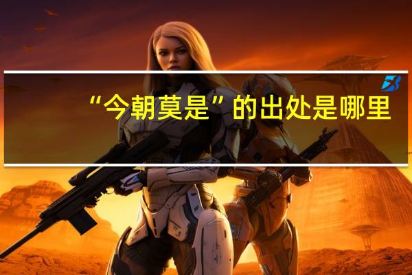“今朝莫是”的出处是哪里
