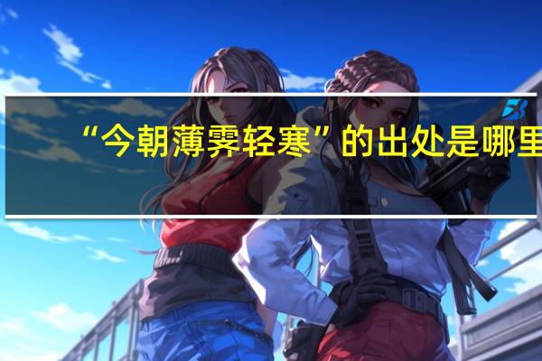 “今朝薄霁轻寒”的出处是哪里