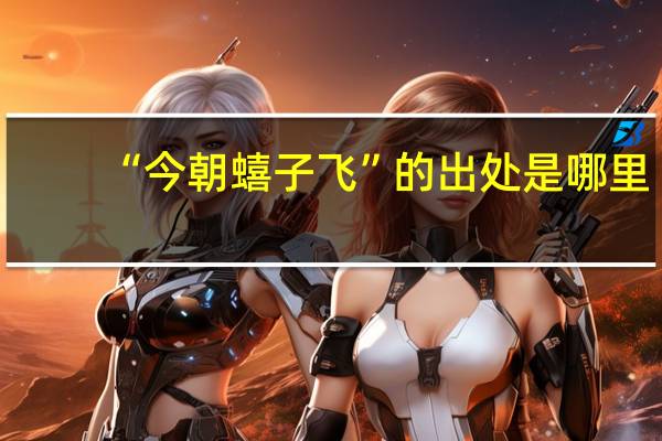 “今朝蟢子飞”的出处是哪里