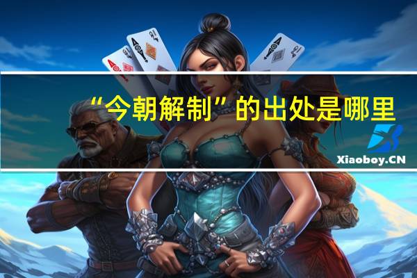 “今朝解制”的出处是哪里