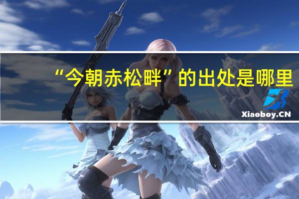 “今朝赤松畔”的出处是哪里