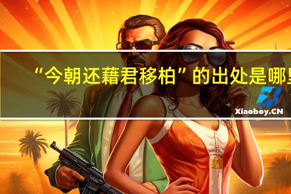 “今朝还藉君移柏”的出处是哪里