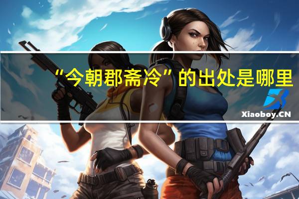 “今朝郡斋冷”的出处是哪里