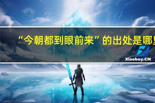 “今朝都到眼前来”的出处是哪里
