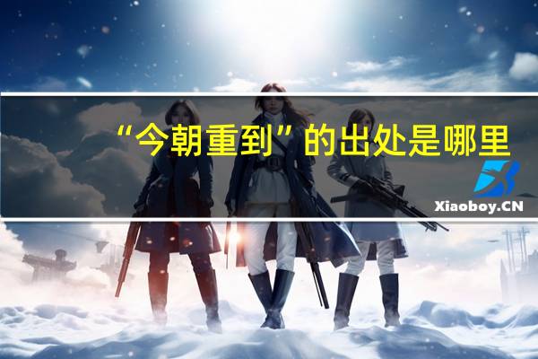 “今朝重到”的出处是哪里