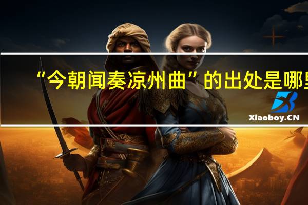 “今朝闻奏凉州曲”的出处是哪里