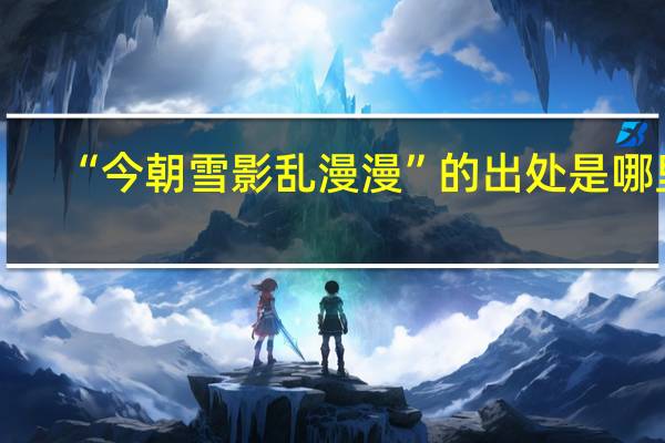 “今朝雪影乱漫漫”的出处是哪里