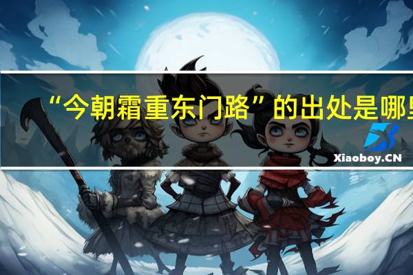 “今朝霜重东门路”的出处是哪里