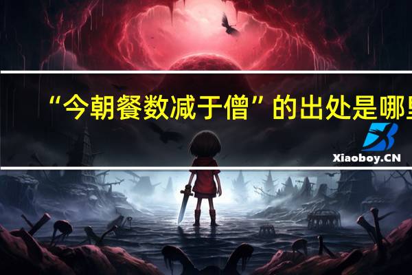 “今朝餐数减于僧”的出处是哪里