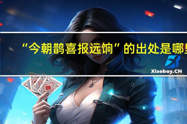 “今朝鹊喜报远饷”的出处是哪里