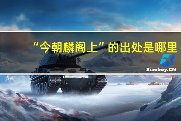 “今朝麟阁上”的出处是哪里