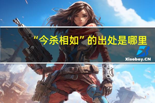“今杀相如”的出处是哪里