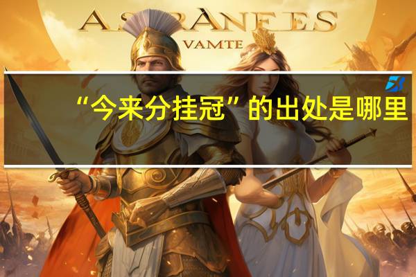 “今来分挂冠”的出处是哪里