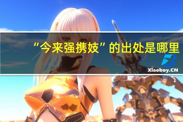 “今来强携妓”的出处是哪里