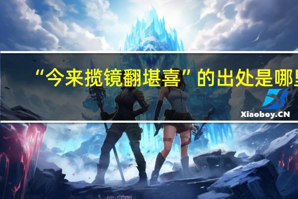 “今来揽镜翻堪喜”的出处是哪里