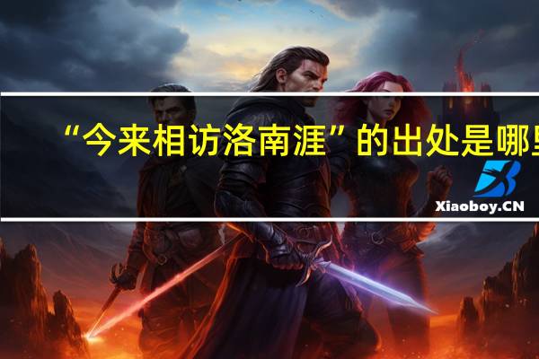 “今来相访洛南涯”的出处是哪里