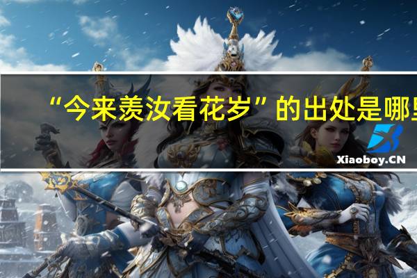 “今来羡汝看花岁”的出处是哪里