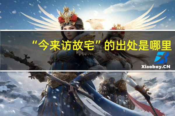 “今来访故宅”的出处是哪里