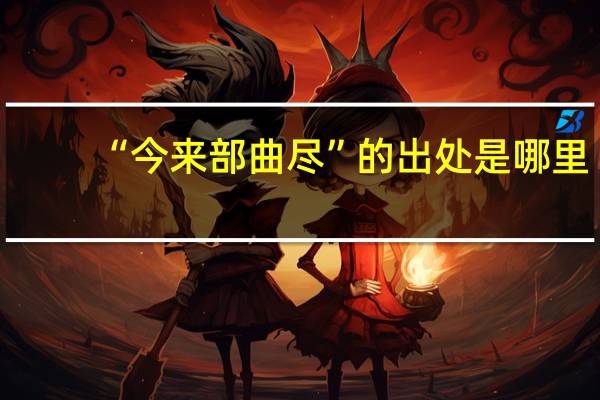 “今来部曲尽”的出处是哪里