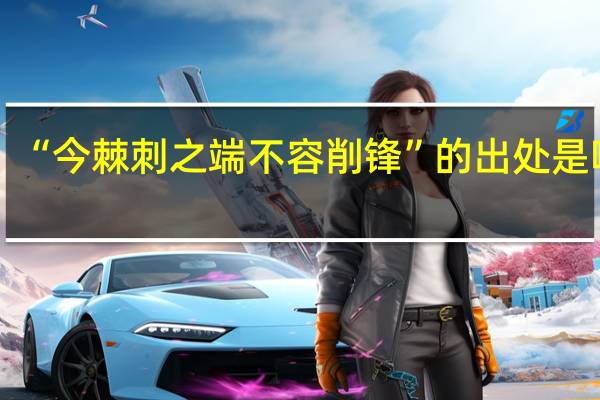 “今棘刺之端不容削锋”的出处是哪里