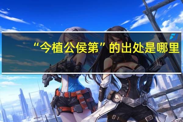 “今植公侯第”的出处是哪里