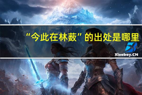 “今此在林薮”的出处是哪里