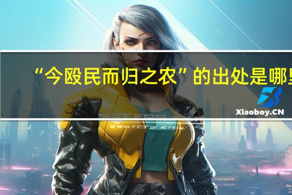 “今殴民而归之农”的出处是哪里