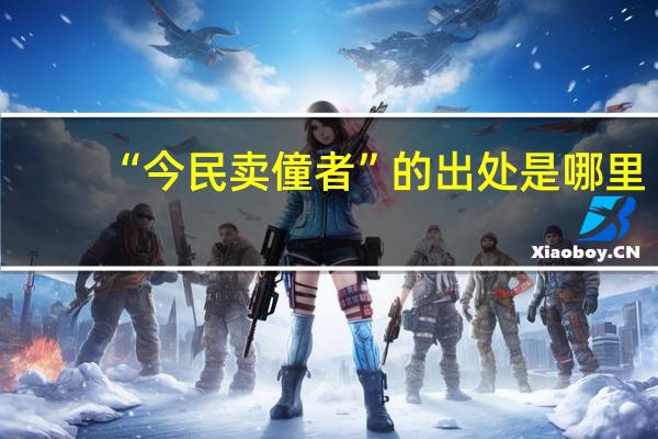 “今民卖僮者”的出处是哪里