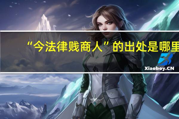 “今法律贱商人”的出处是哪里