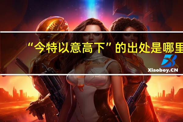 “今特以意高下”的出处是哪里