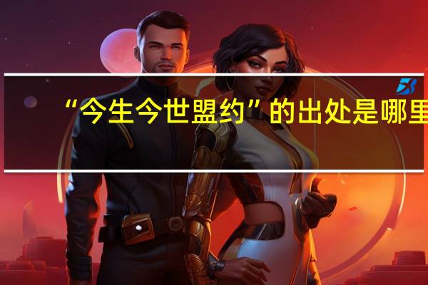 “今生今世盟约”的出处是哪里