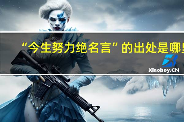“今生努力绝名言”的出处是哪里