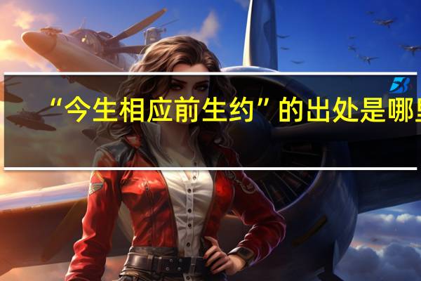 “今生相应前生约”的出处是哪里