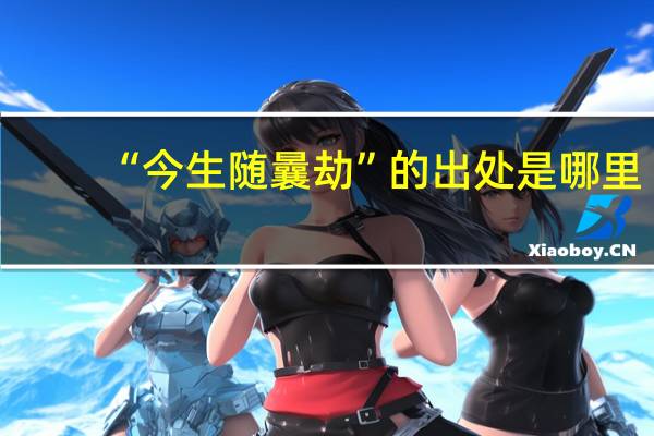 “今生随曩劫”的出处是哪里