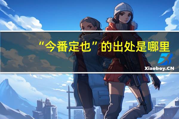 “今番定也”的出处是哪里