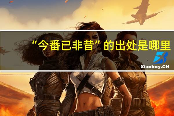 “今番已非昔”的出处是哪里