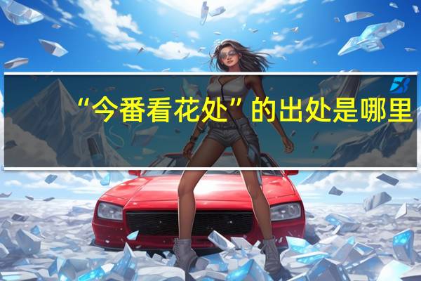 “今番看花处”的出处是哪里