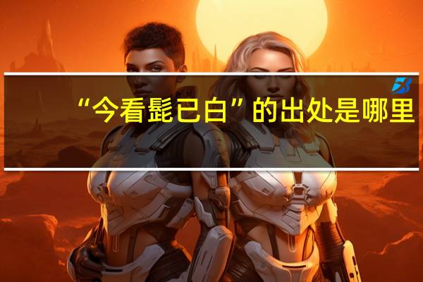 “今看髭已白”的出处是哪里