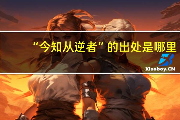 “今知从逆者”的出处是哪里