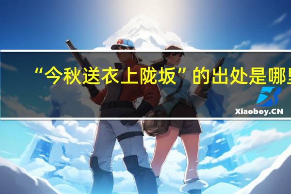 “今秋送衣上陇坂”的出处是哪里